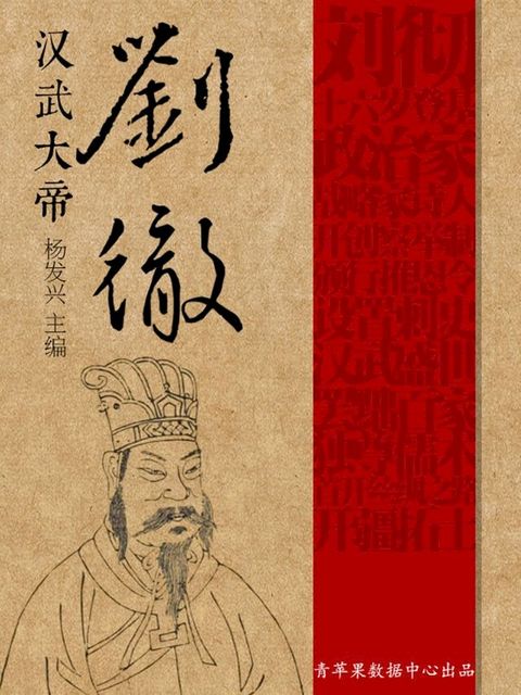 汉武大帝刘彻(Kobo/電子書)