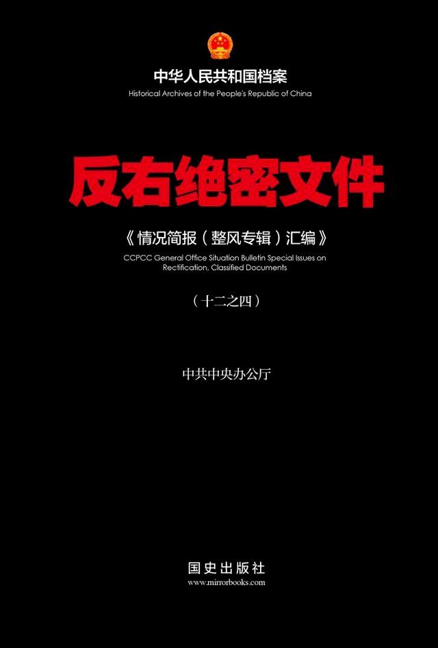  《反右绝密文件(4)》(Kobo/電子書)