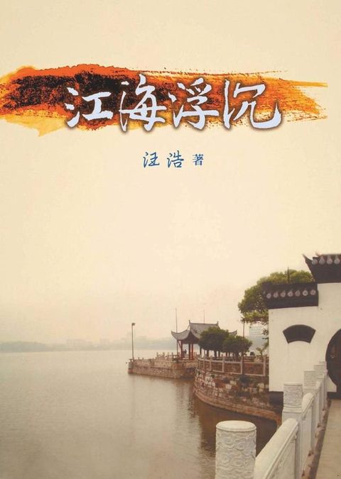 江海浮沉(Kobo/電子書)