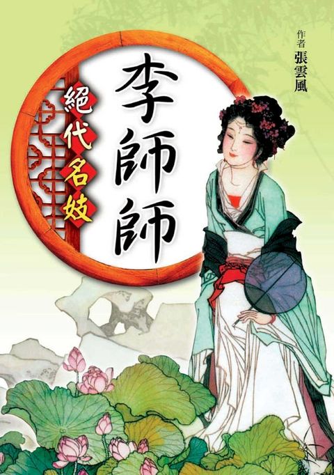 絕代名妓：李師師(Kobo/電子書)