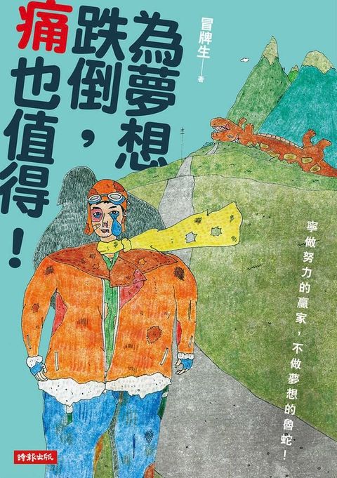 為夢想跌倒，痛也值得！(Kobo/電子書)