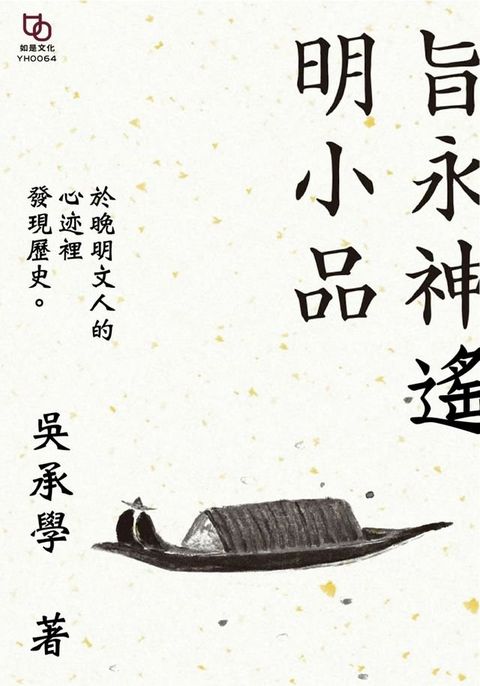 旨永神遙明小品(Kobo/電子書)