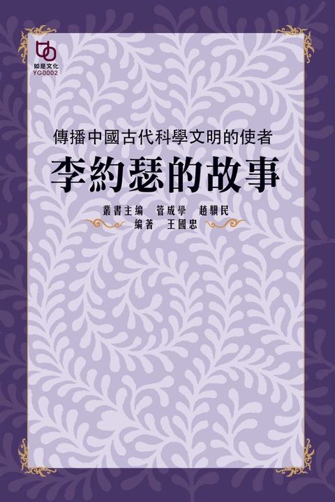 傳播中國古代科學文明的使者：李約瑟的故事(Kobo/電子書)