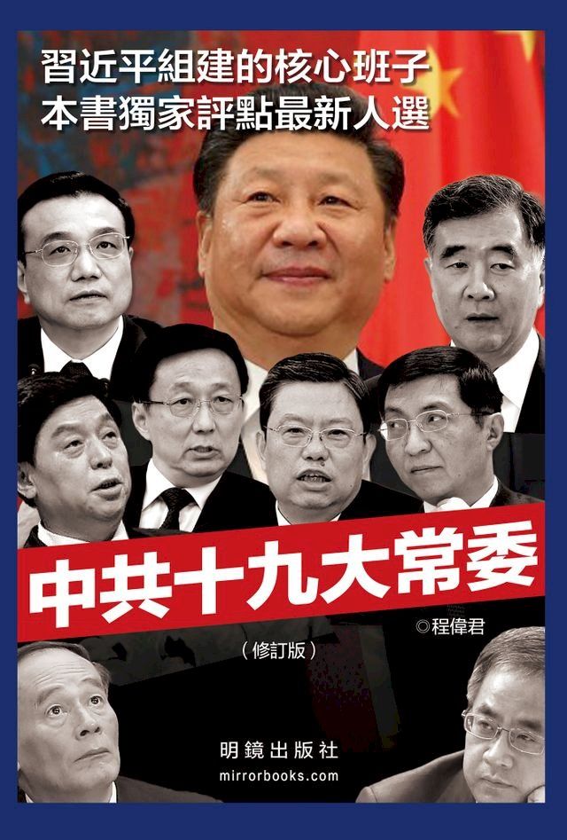  《中共十九大常委》（修訂版）(Kobo/電子書)