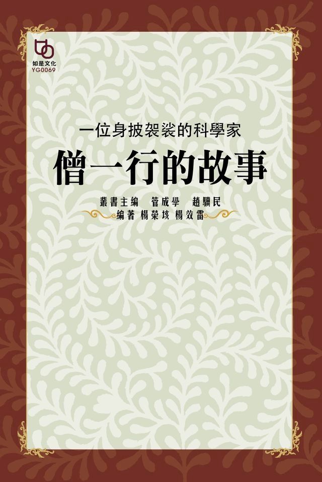  一位身披袈裟的科學家：僧一行的故事(Kobo/電子書)