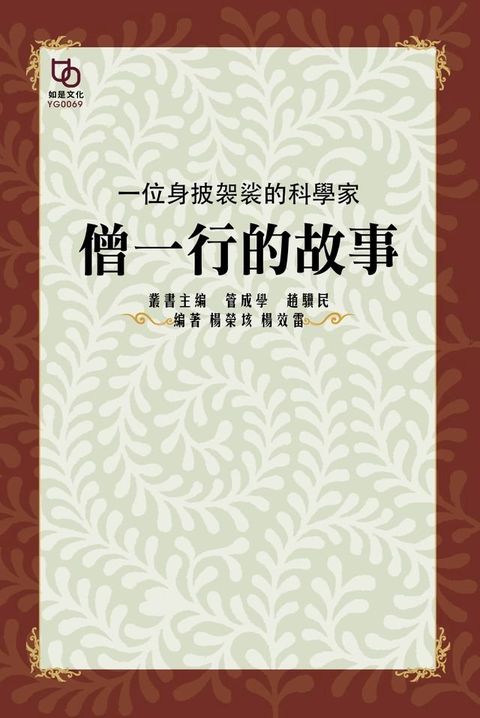 一位身披袈裟的科學家：僧一行的故事(Kobo/電子書)