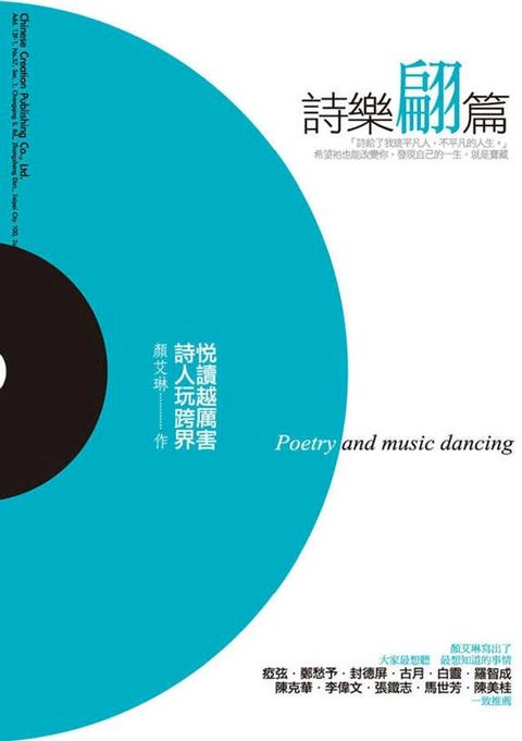 詩樂翩篇──悅讀越厲害，詩人玩跨界(Kobo/電子書)