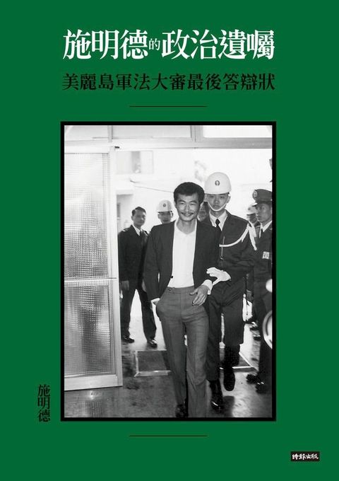 施明德的政治遺囑：美麗島軍法大審最後答辯狀(Kobo/電子書)