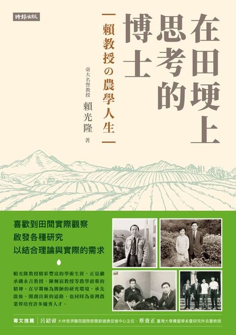 在田埂上思考的博士—賴教授的農學人生(Kobo/電子書)