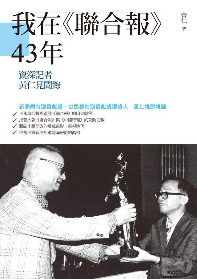  我在《聯合報》43年－－資深記者黃仁見聞錄(Kobo/電子書)