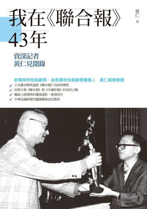 我在《聯合報》43年－－資深記者黃仁見聞錄(Kobo/電子書)