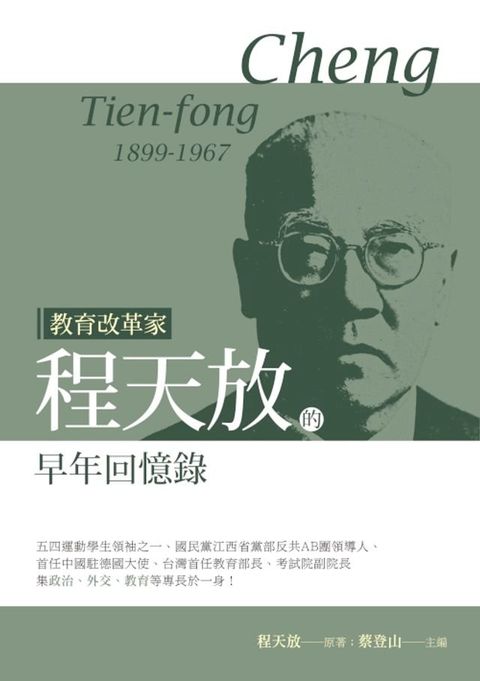 教育改革家程天放的早年回憶錄(Kobo/電子書)