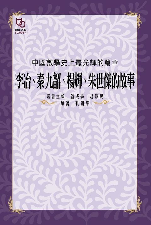 中國數學史上最光輝的篇章：李冶、秦九韶、楊輝、朱世傑的故事(Kobo/電子書)