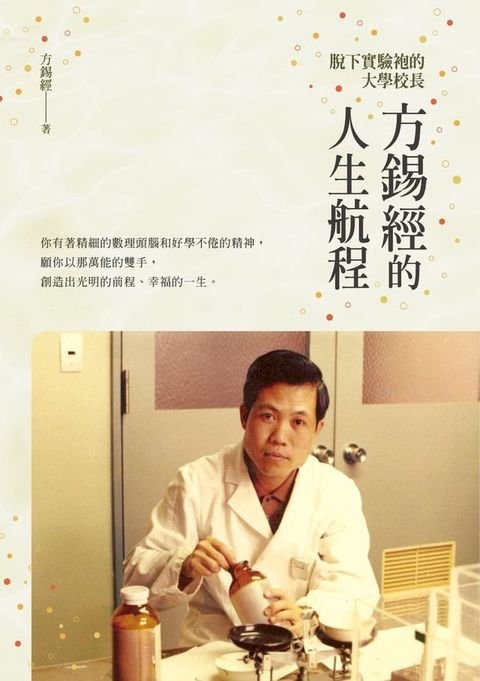 脫下實驗袍的大學校長──方錫經的人生航程(Kobo/電子書)