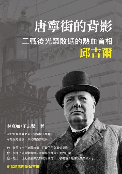 唐寧街的背影：二戰後光榮敗選的熱血首相邱吉爾(Kobo/電子書)