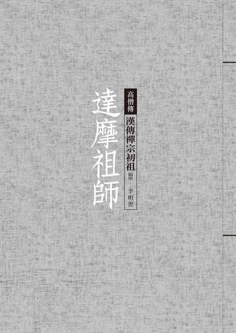 達摩祖師──漢傳禪宗初祖(Kobo/電子書)