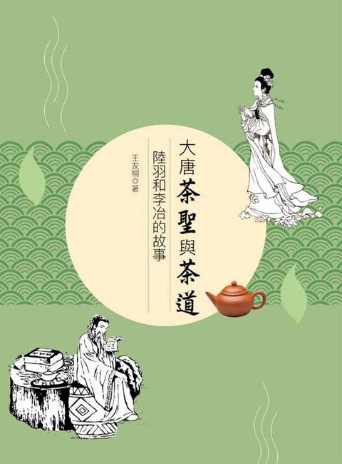 大唐茶聖與茶道——陸羽和李冶的故事(Kobo/電子書)