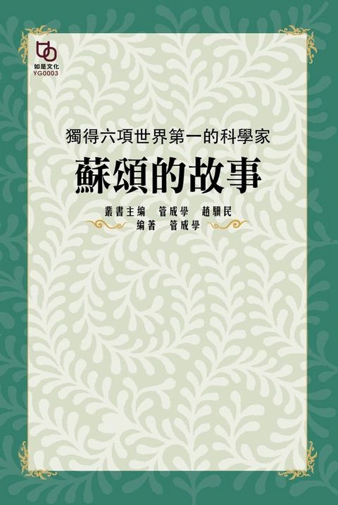 獨得六項世界第一的科學家：蘇頌的故事(Kobo/電子書)