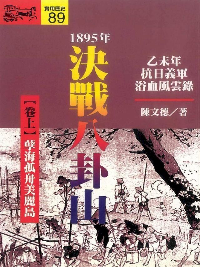  1895．決戰八卦山（上）(Kobo/電子書)