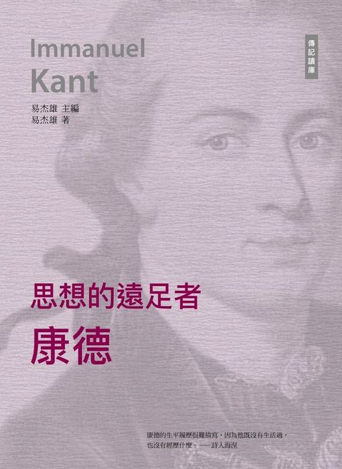 千年十大思想家系列: 思想的遠足者——康得(Kobo/電子書)