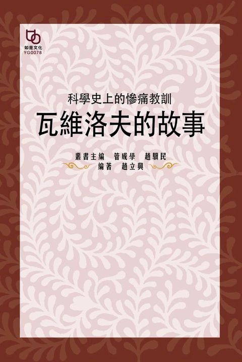 科學史上的慘痛教訓：瓦維洛夫的故事(Kobo/電子書)