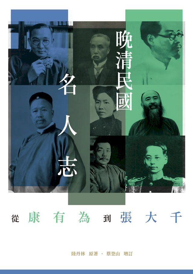  晚清民國名人志－－從康有為到張大千(Kobo/電子書)