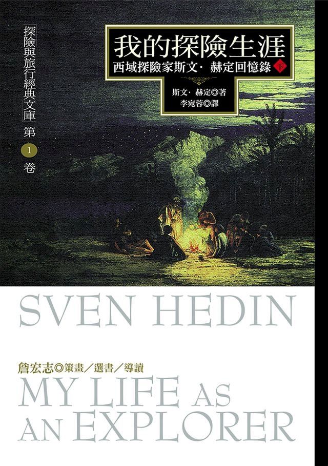  我的探險生涯(下冊)：西域探險家斯文？赫定回憶錄(Kobo/電子書)