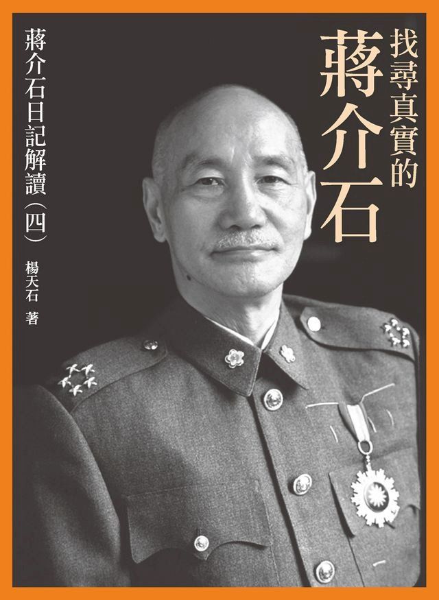  找尋真實的蔣介石——蔣介石日記解讀（四）(Kobo/電子書)