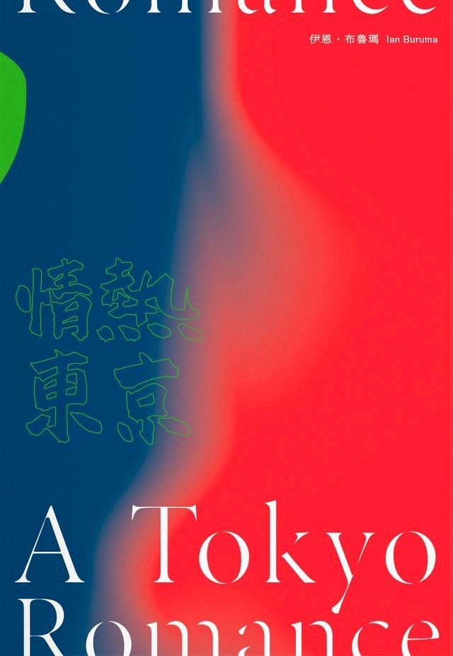  情熱東京：一九七○年代回憶錄，日本最後的前衛十年(Kobo/電子書)