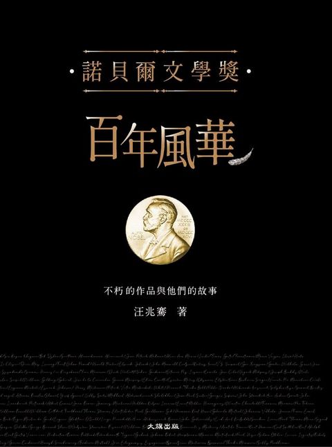 諾貝爾文學獎百年風華：不朽的作品與他們的故事(Kobo/電子書)