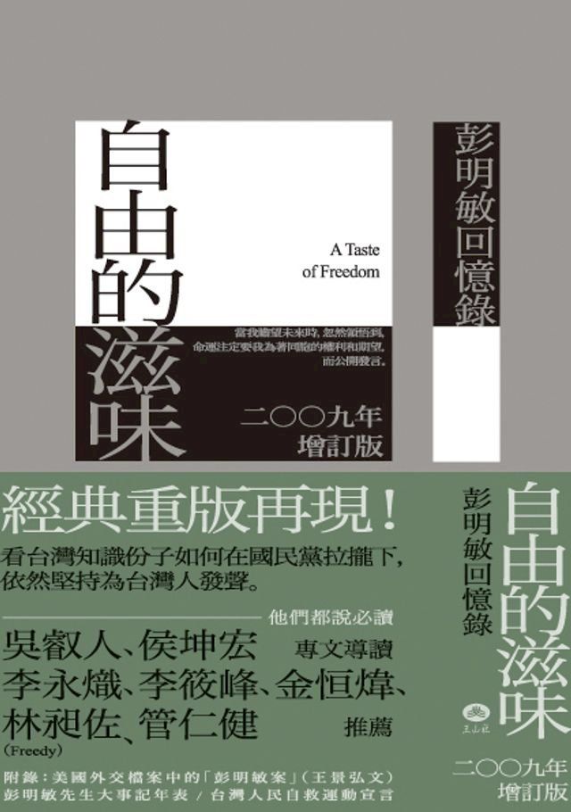  自由的滋味：彭明敏回憶錄(Kobo/電子書)