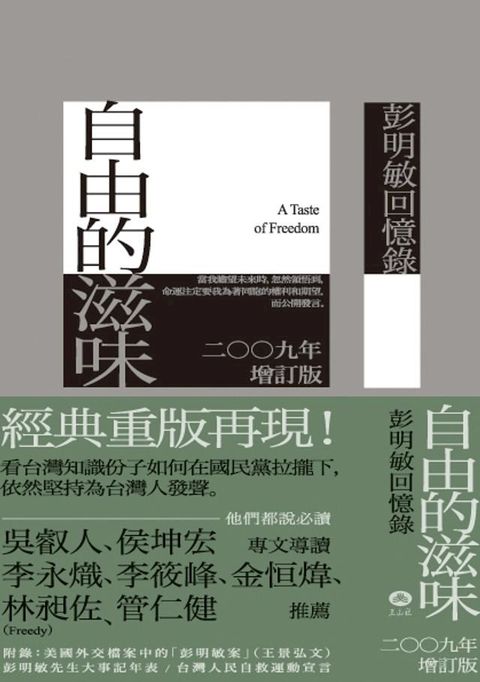 自由的滋味：彭明敏回憶錄(Kobo/電子書)