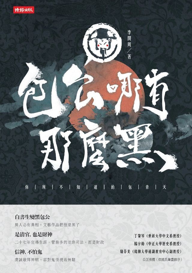  包公哪有那麼黑：你所不知道的包青天(Kobo/電子書)