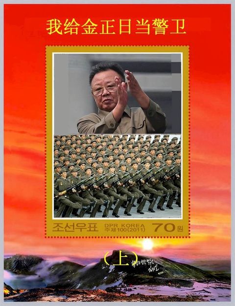 我给金正日当警卫（上）I am a Guard of Kim Jong Il(Kobo/電子書)