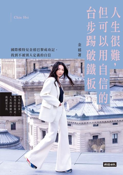 人生很難，但可以用自信的台步踢破鐵板(Kobo/電子書)