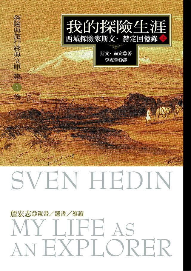  我的探險生涯(上冊)：西域探險家斯文？赫定回憶錄(Kobo/電子書)