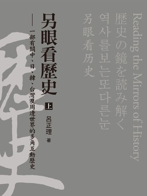 另眼看歷史（上）：一部有關中、日、韓、台灣及周邊世界的多角互動歷史