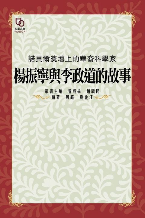 諾貝爾獎壇上的華裔科學家：楊振寧與李政道的故事(Kobo/電子書)