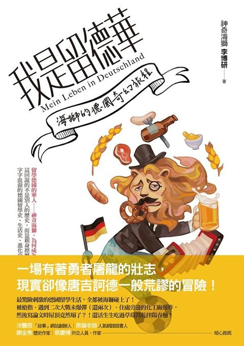 我是留德華：海獅的德國奇幻旅程(Kobo/電子書)