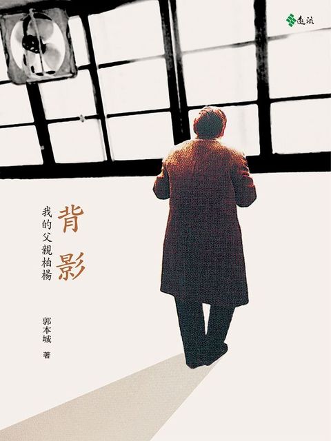 背影：我的父親柏楊(Kobo/電子書)