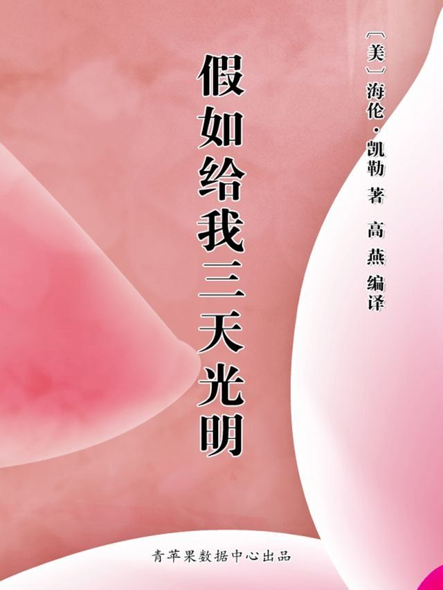  假如给我三天光明（经典世界名著）(Kobo/電子書)