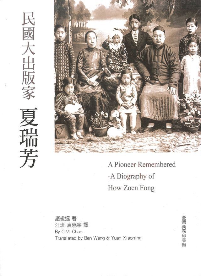  典瑞流芳─民國大出版家夏瑞芳（中英對照）(Kobo/電子書)