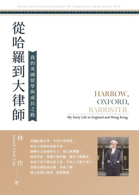 從哈羅到大律師─我的英國留學與成長之路(Kobo/電子書)