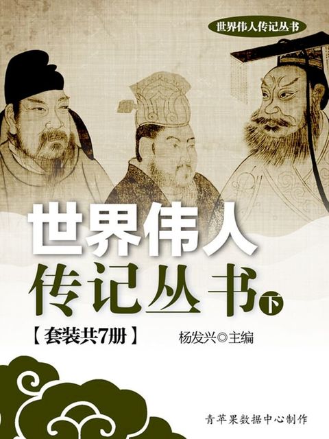 世界伟人传记丛书（下）（套装共7册）(Kobo/電子書)