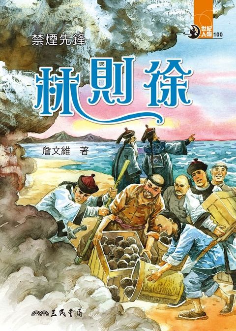 禁煙先鋒：林則徐(Kobo/電子書)