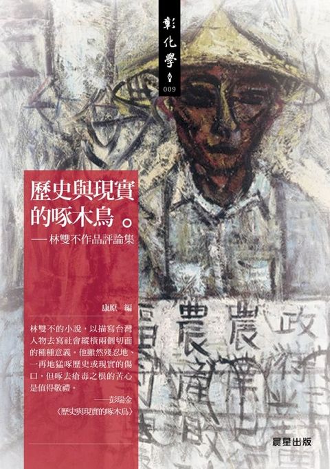 歷史與現實的啄木鳥(Kobo/電子書)