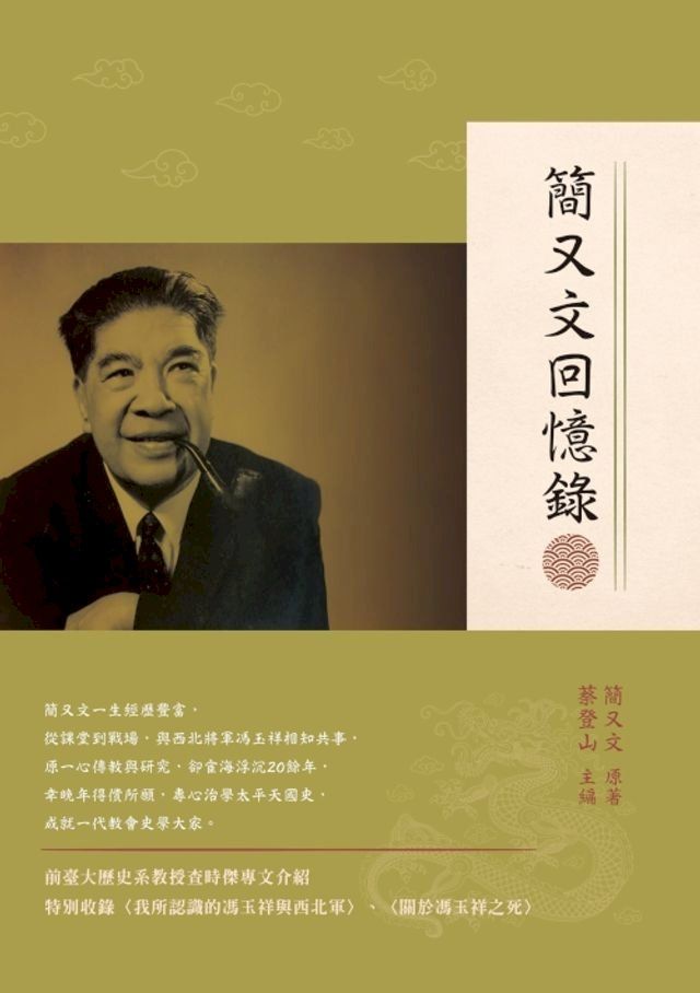  簡又文回憶錄(Kobo/電子書)