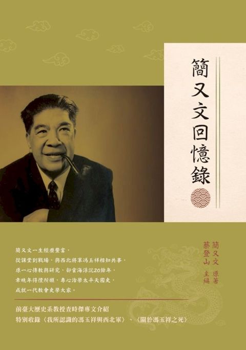 簡又文回憶錄(Kobo/電子書)