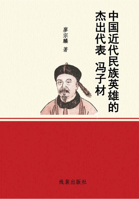 中国近代民族英雄的杰出代表冯子材(Kobo/電子書)