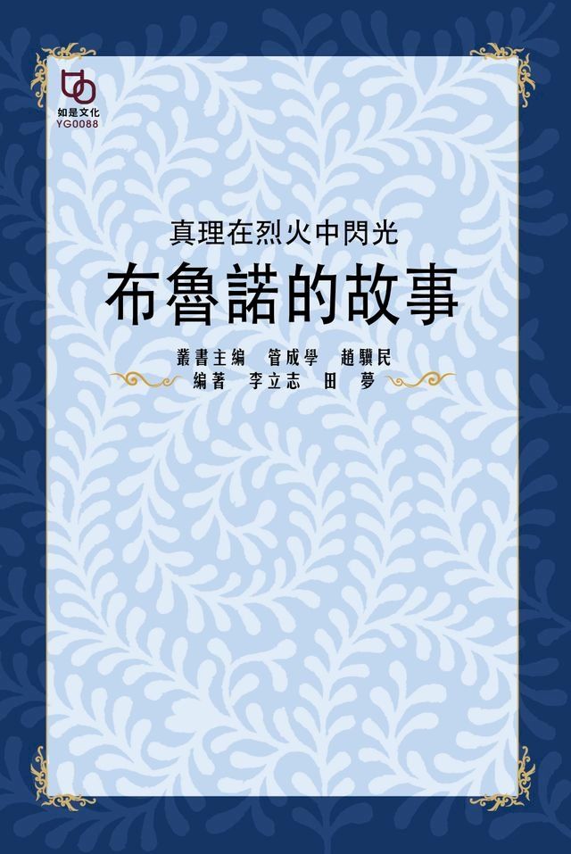  真理在烈火中閃光：布魯諾的故事(Kobo/電子書)